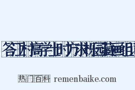 答江村高学士时方求栎园藏画组词是什么意思的图片